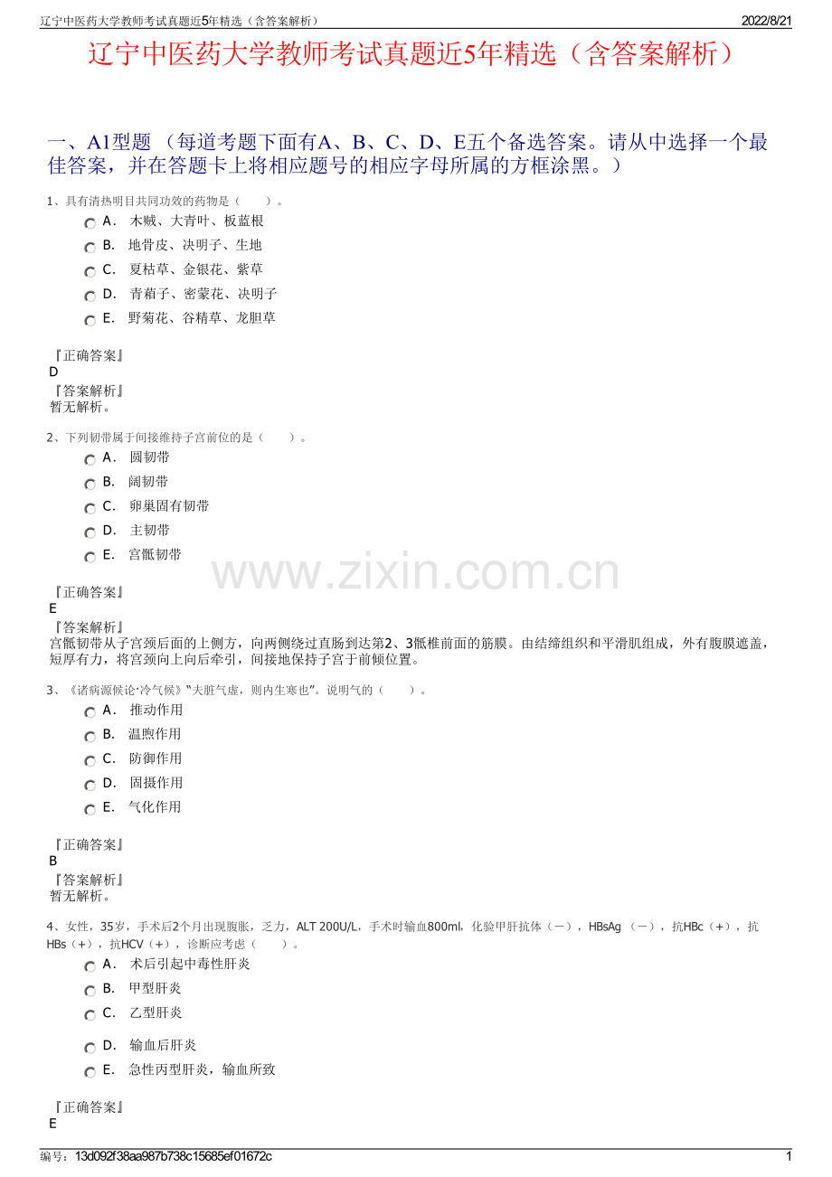 辽宁中医药大学教师考试真题近5年精选（含答案解析）.pdf_第1页