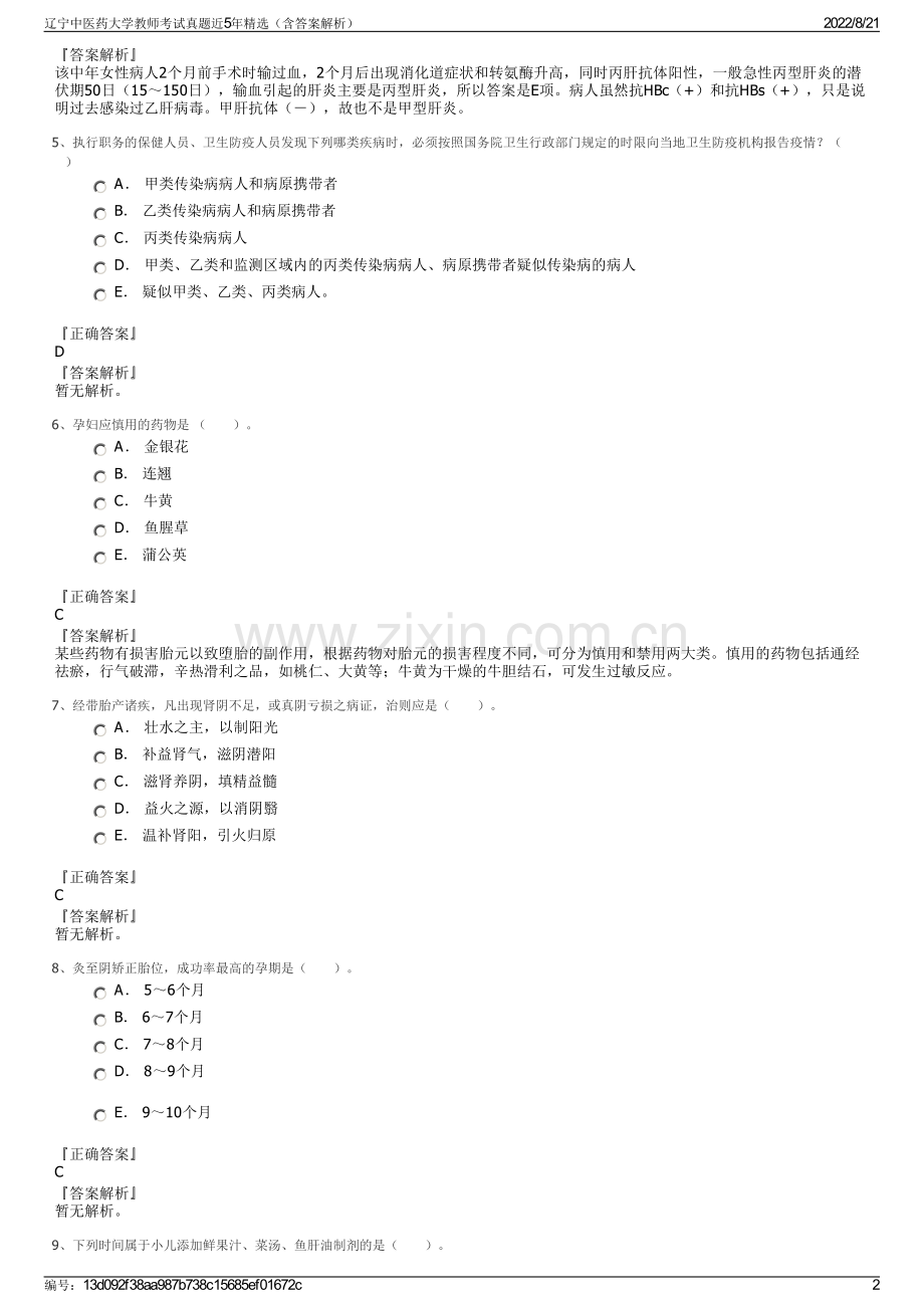 辽宁中医药大学教师考试真题近5年精选（含答案解析）.pdf_第2页