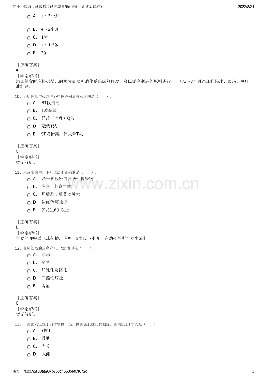 辽宁中医药大学教师考试真题近5年精选（含答案解析）.pdf_第3页