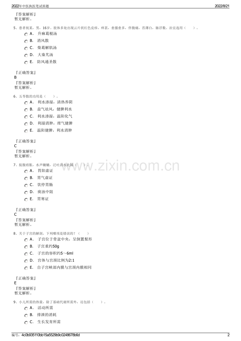 2022年中医执医笔试原题.pdf_第2页