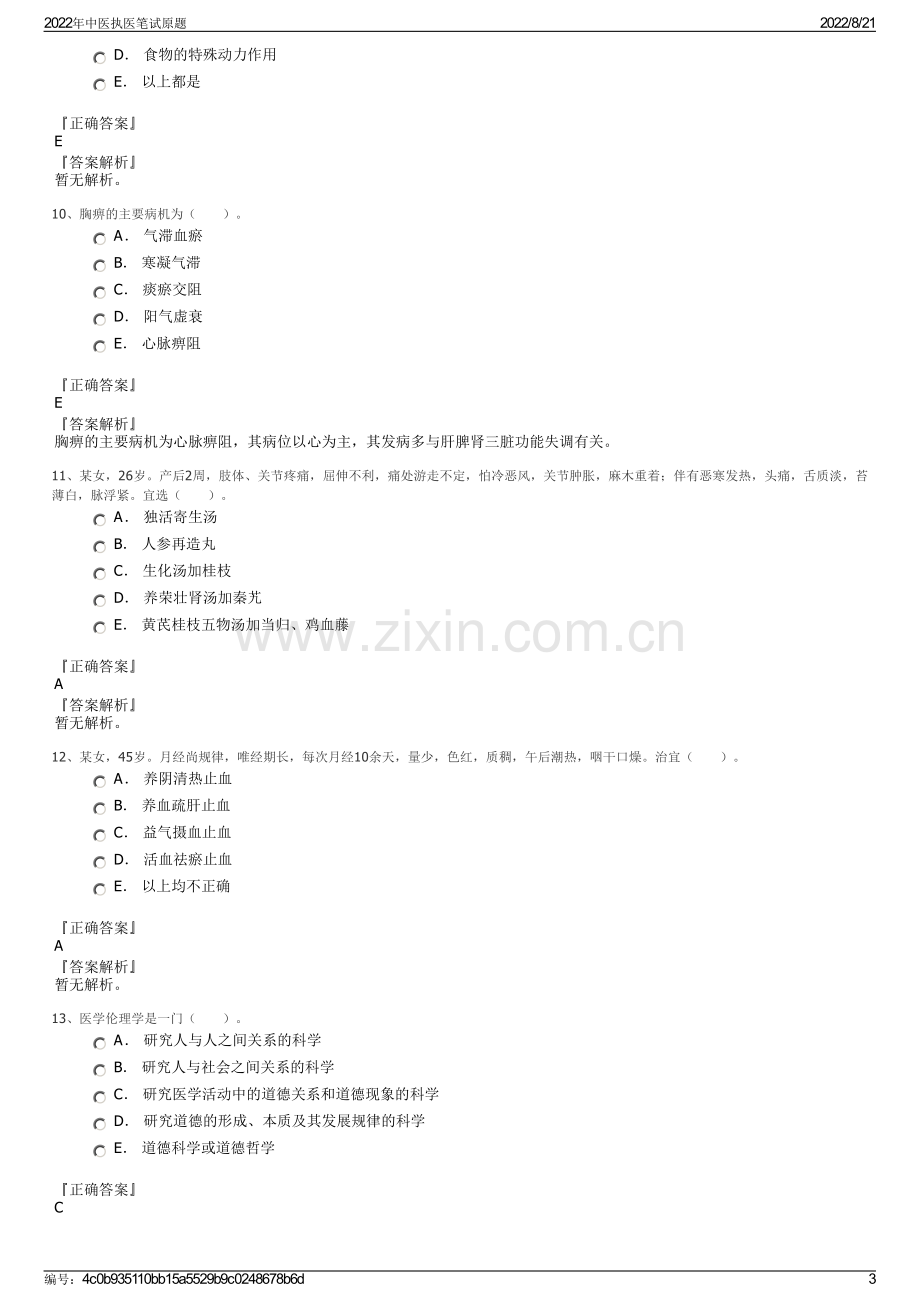 2022年中医执医笔试原题.pdf_第3页