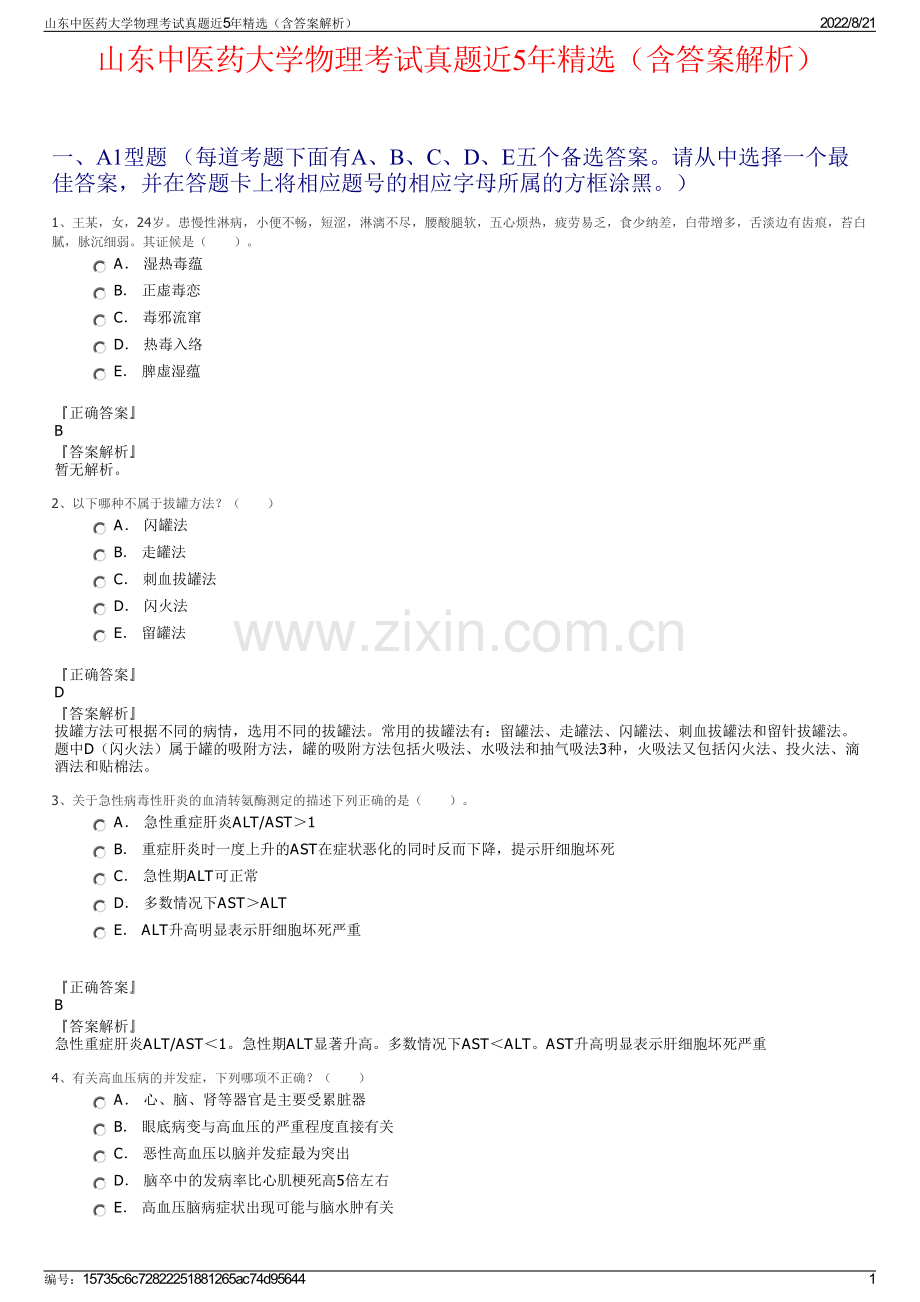 山东中医药大学物理考试真题近5年精选（含答案解析）.pdf_第1页