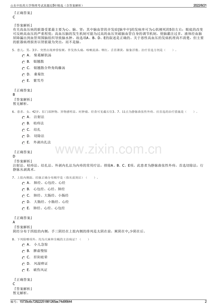 山东中医药大学物理考试真题近5年精选（含答案解析）.pdf_第2页