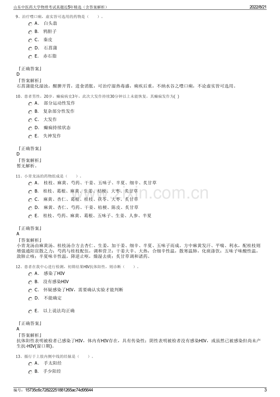 山东中医药大学物理考试真题近5年精选（含答案解析）.pdf_第3页