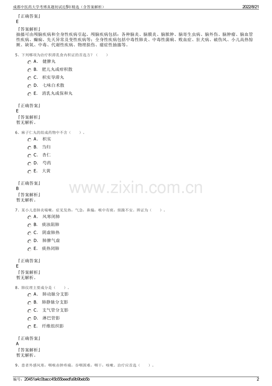 成都中医药大学考博真题初试近5年精选（含答案解析）.pdf_第2页