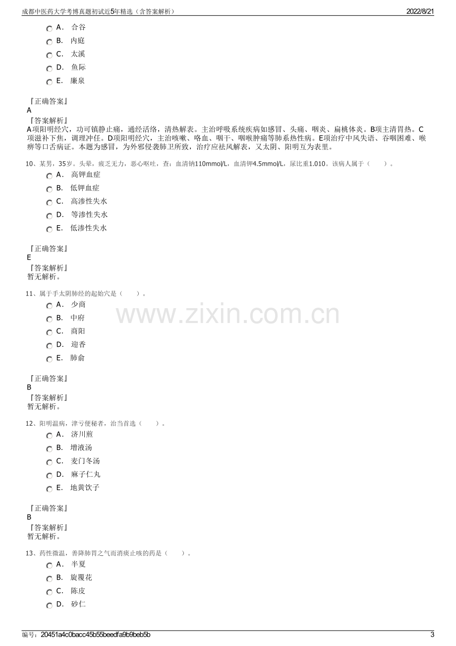 成都中医药大学考博真题初试近5年精选（含答案解析）.pdf_第3页