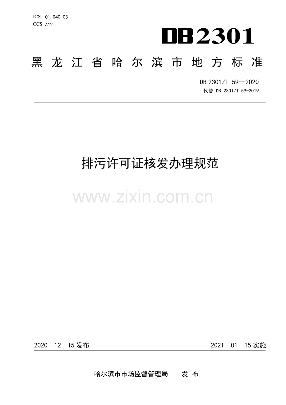 DB2301∕T 59-2020 排污许可证核发办理规范(哈尔滨市).pdf_第1页