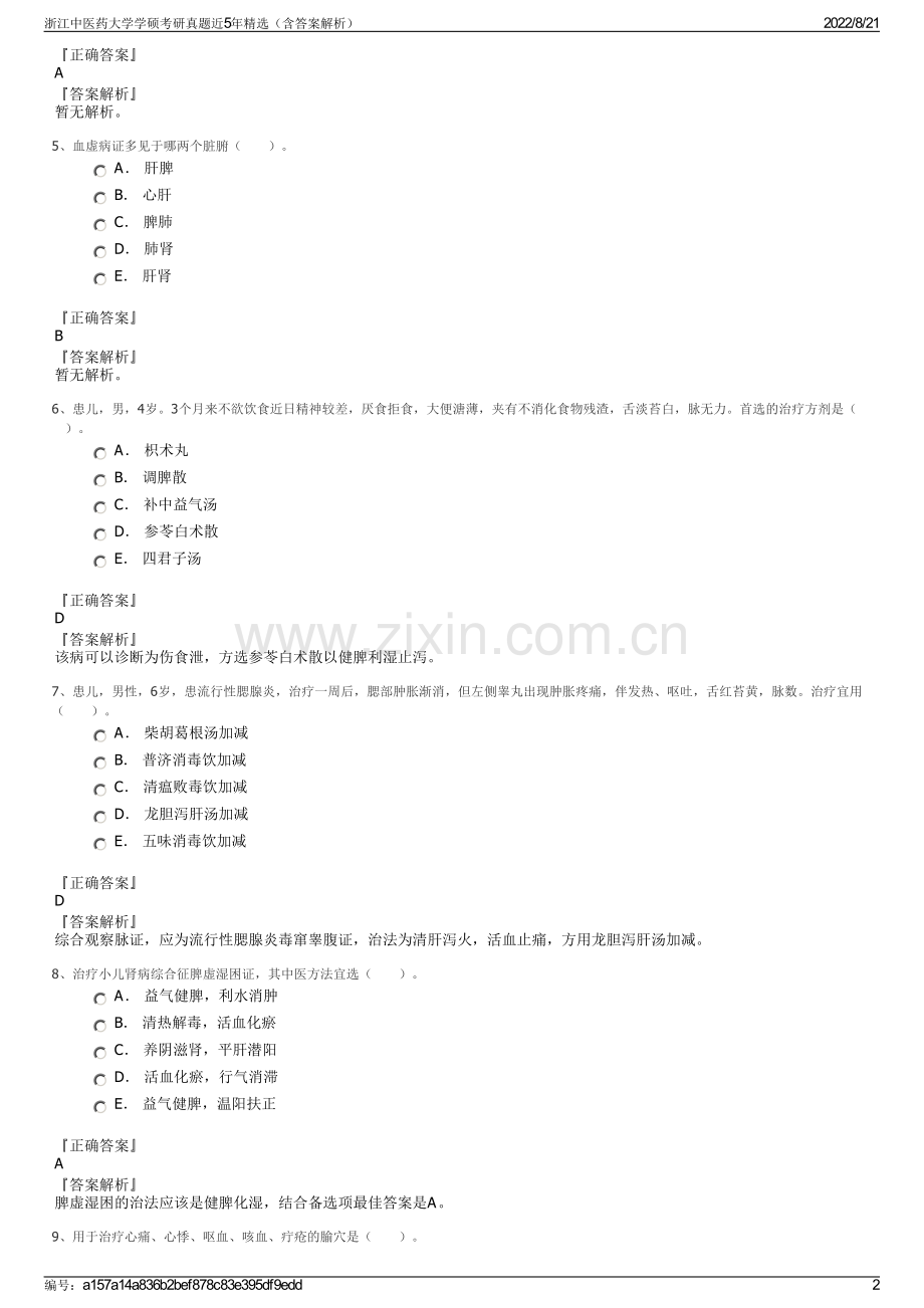 浙江中医药大学学硕考研真题近5年精选（含答案解析）.pdf_第2页