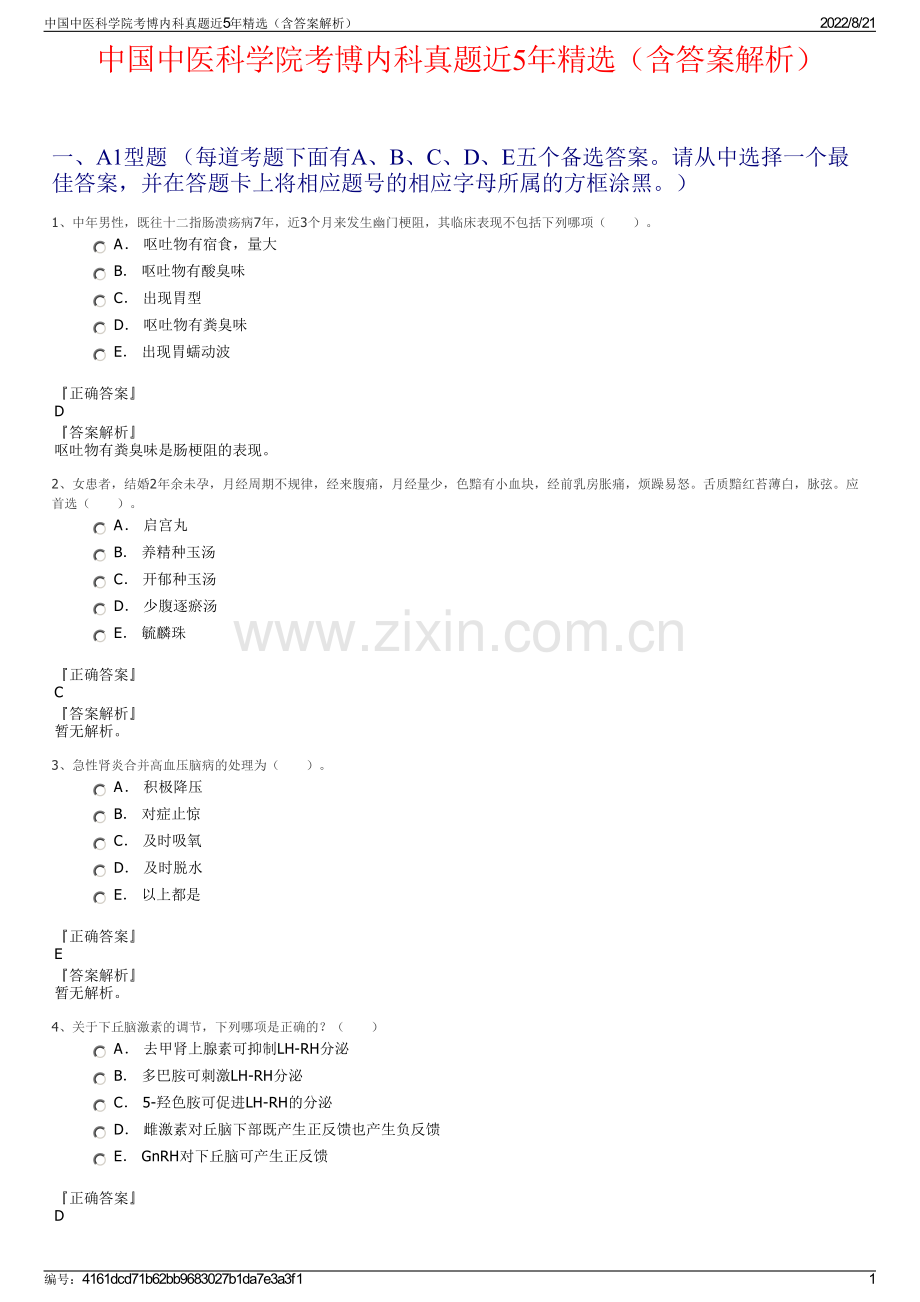 中国中医科学院考博内科真题近5年精选（含答案解析）.pdf_第1页