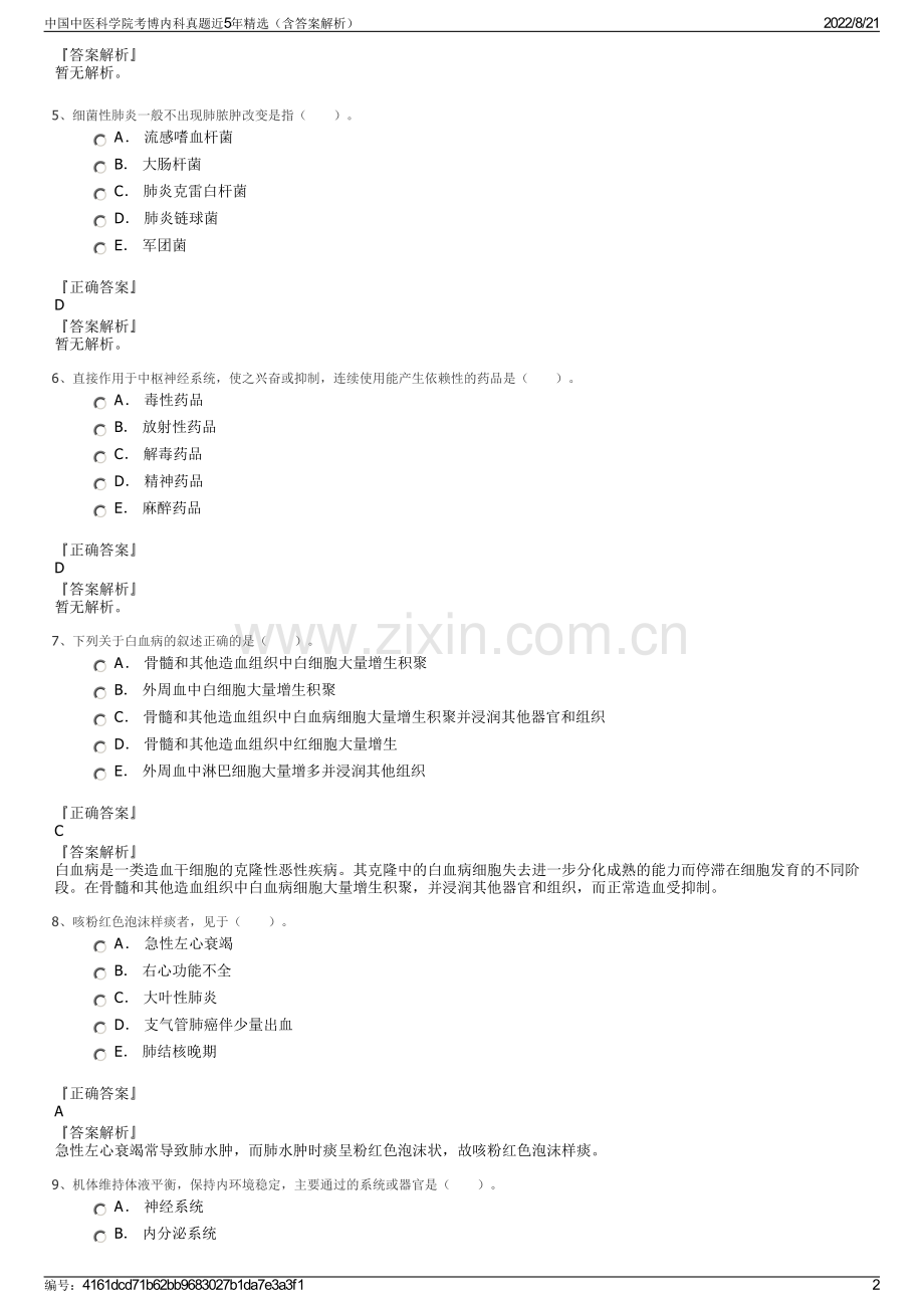 中国中医科学院考博内科真题近5年精选（含答案解析）.pdf_第2页