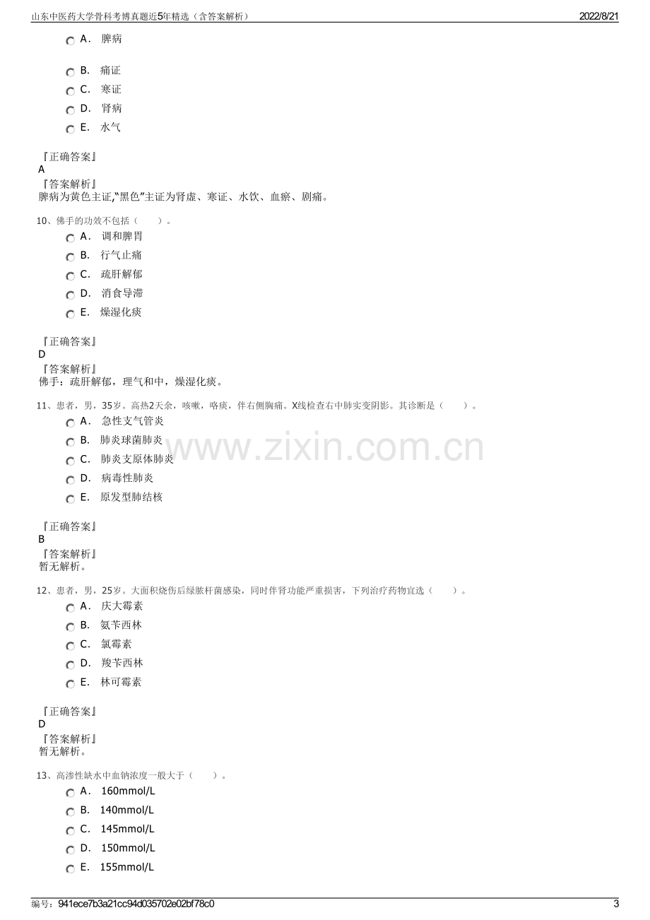 山东中医药大学骨科考博真题近5年精选（含答案解析）.pdf_第3页