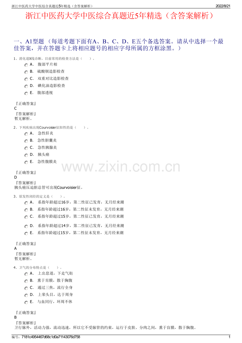 浙江中医药大学中医综合真题近5年精选（含答案解析）.pdf_第1页