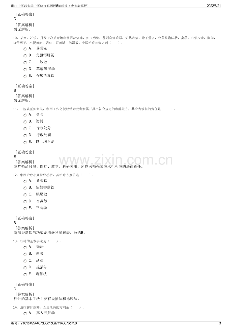 浙江中医药大学中医综合真题近5年精选（含答案解析）.pdf_第3页