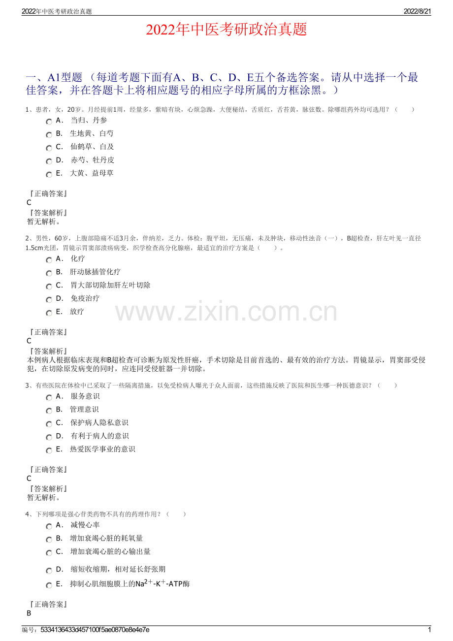 2022年中医考研政治真题.pdf_第1页