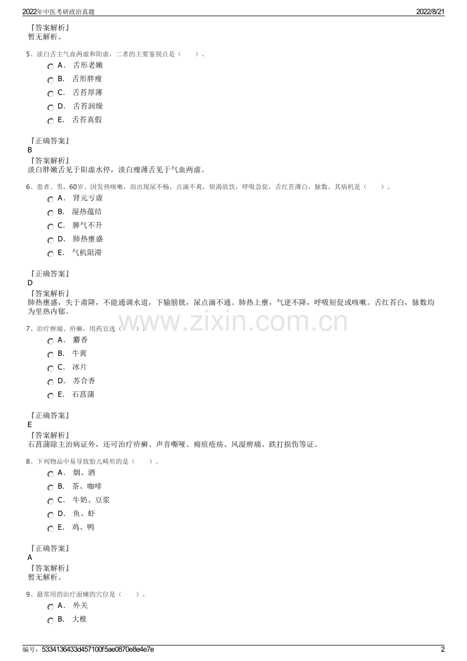 2022年中医考研政治真题.pdf_第2页