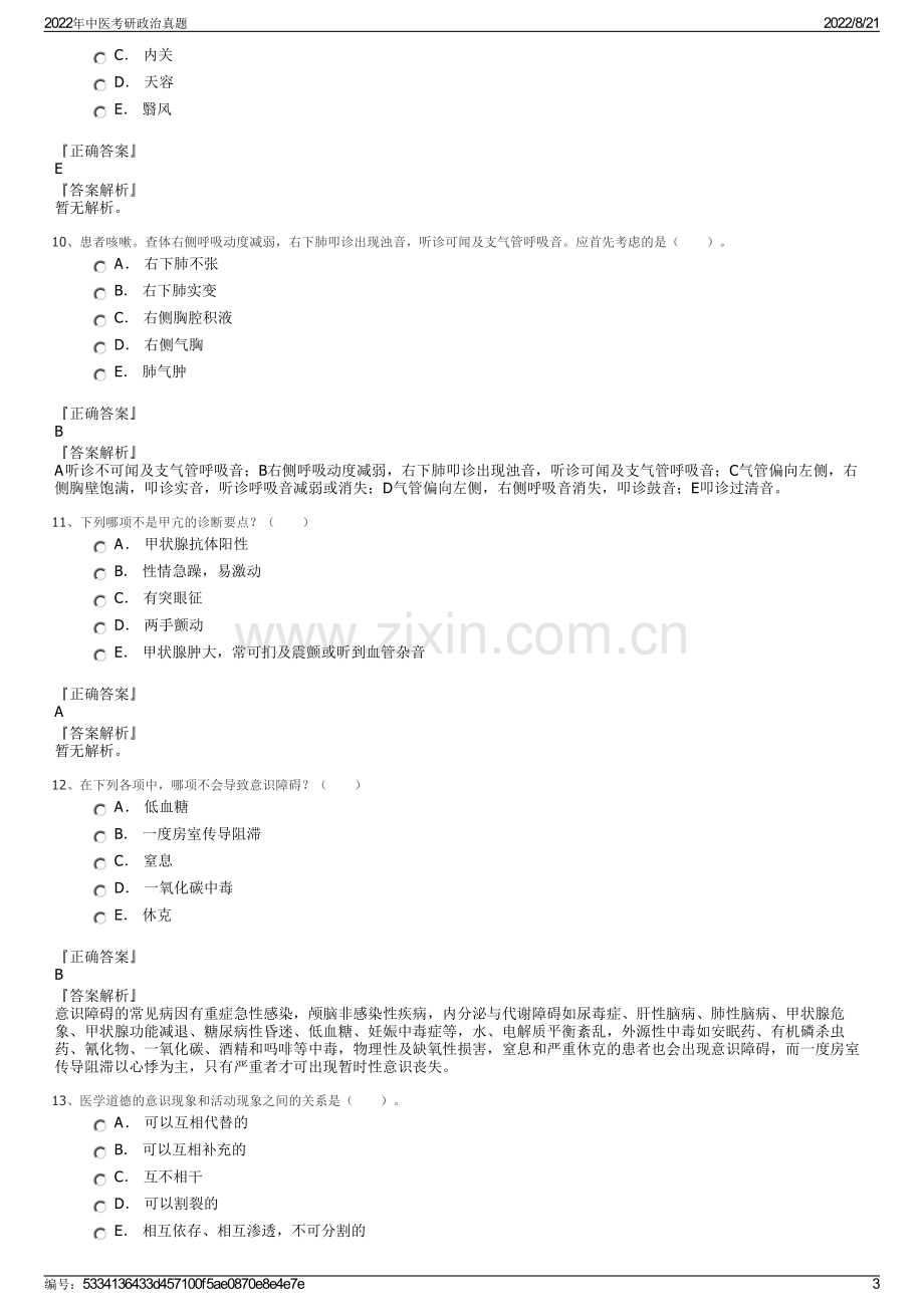 2022年中医考研政治真题.pdf_第3页