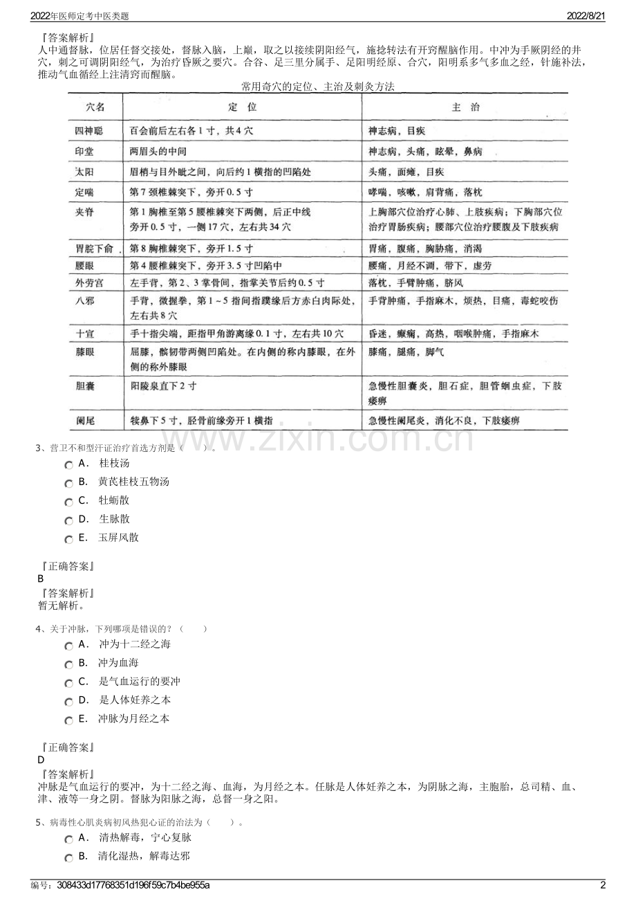 2022年医师定考中医类题.pdf_第2页