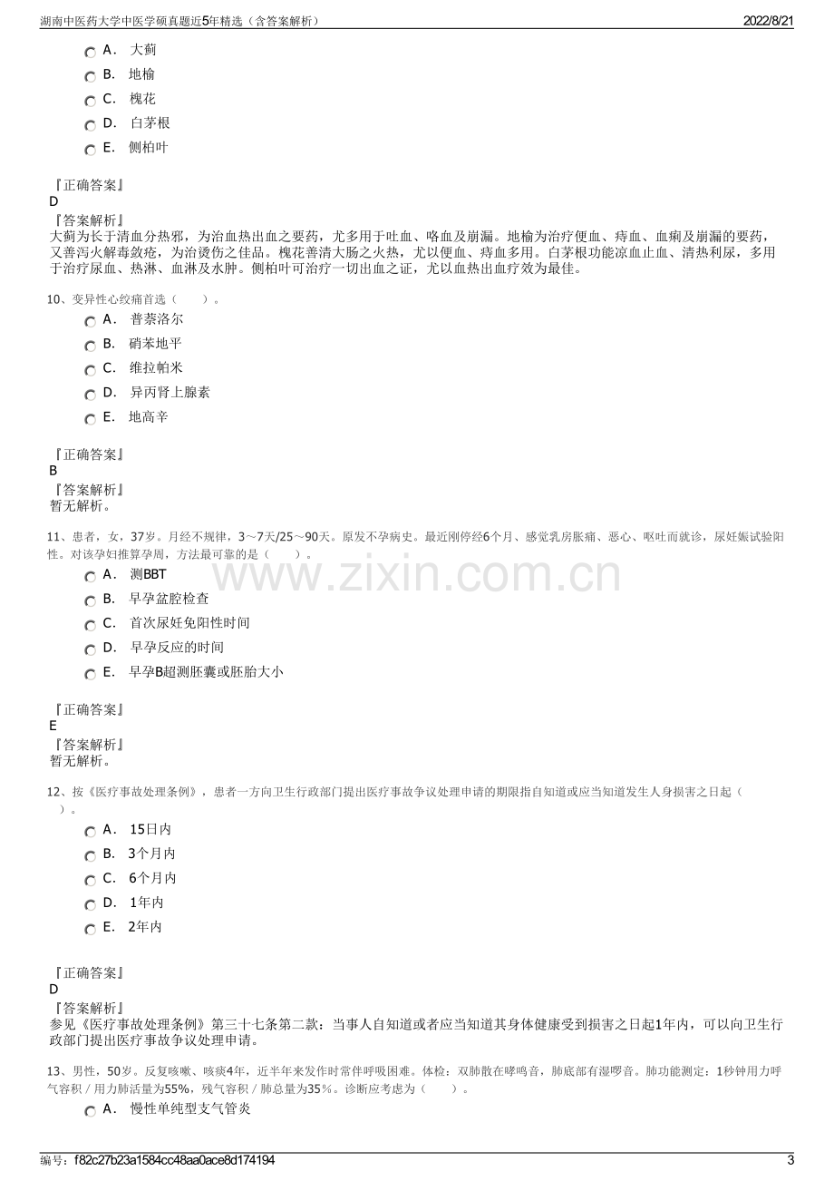 湖南中医药大学中医学硕真题近5年精选（含答案解析）.pdf_第3页