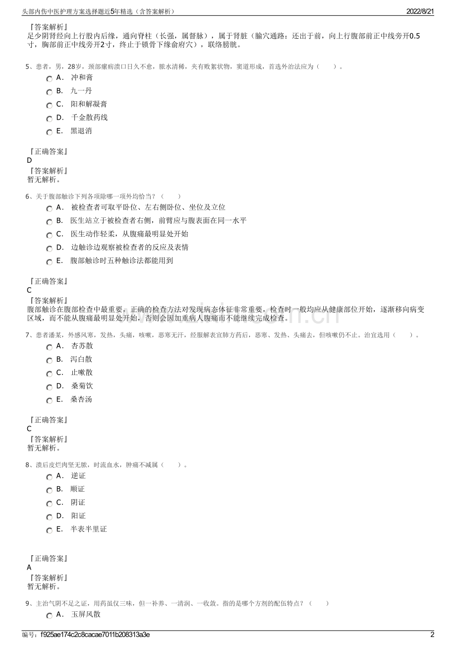 头部内伤中医护理方案选择题近5年精选（含答案解析）.pdf_第2页