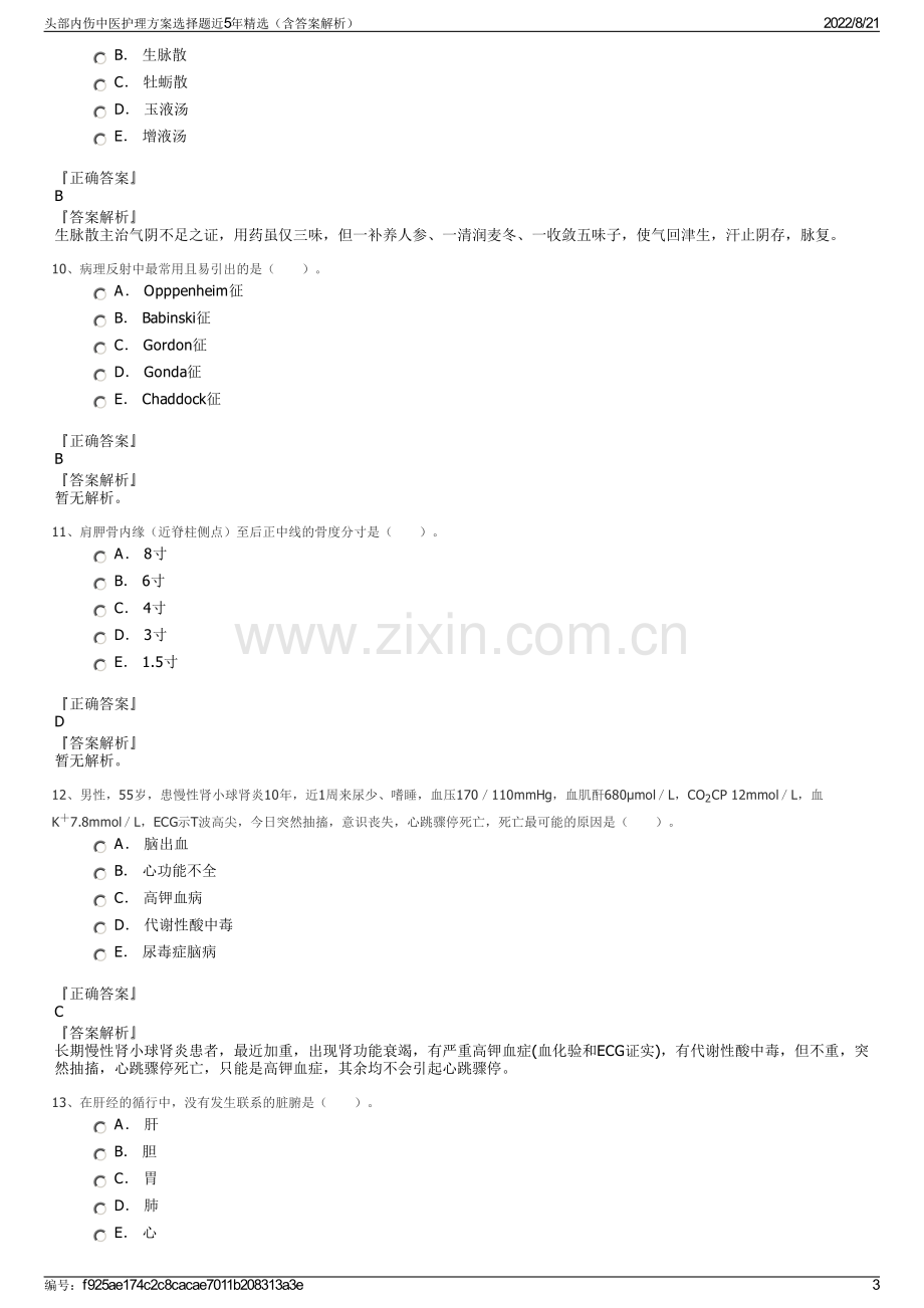 头部内伤中医护理方案选择题近5年精选（含答案解析）.pdf_第3页