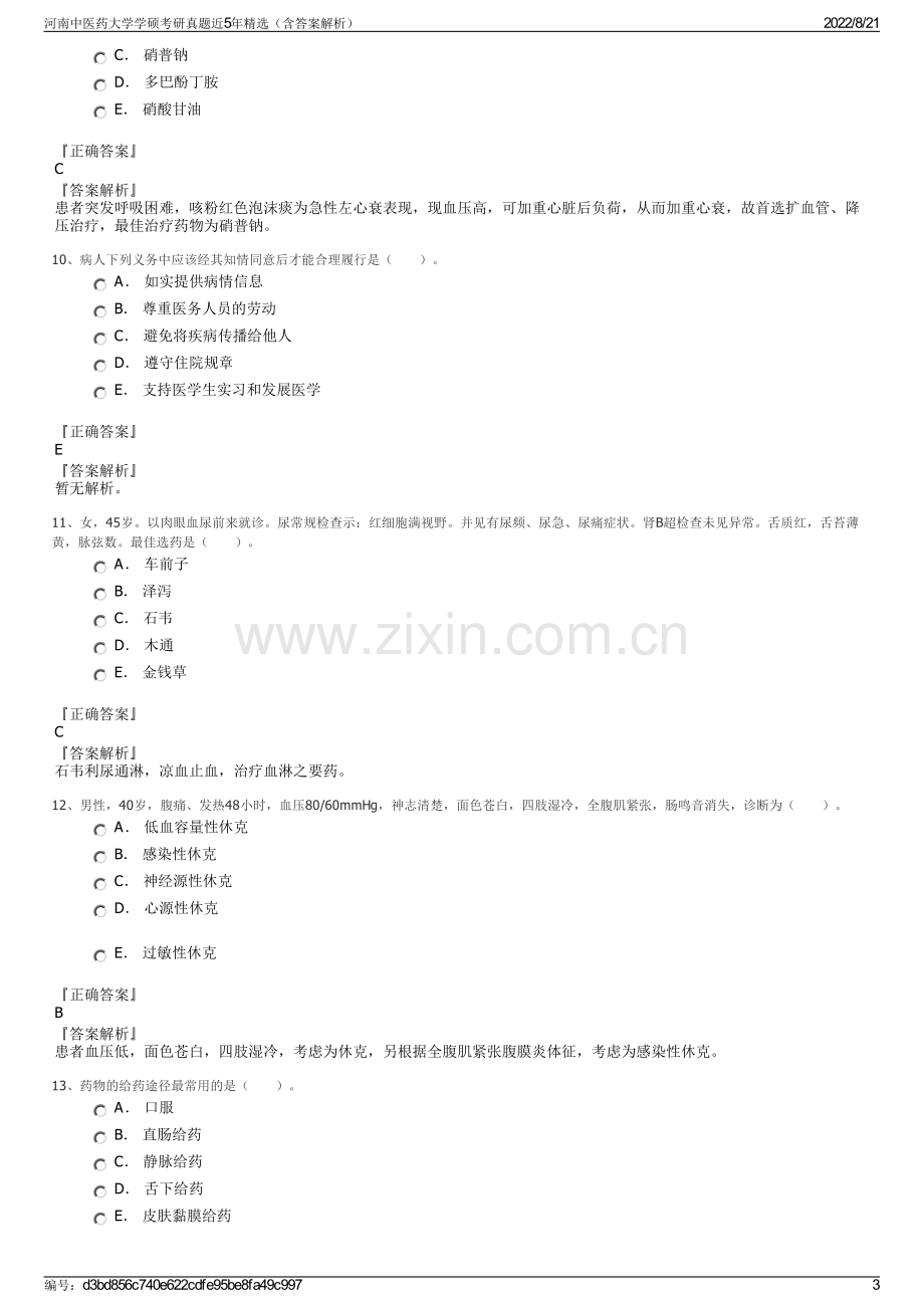 河南中医药大学学硕考研真题近5年精选（含答案解析）.pdf_第3页