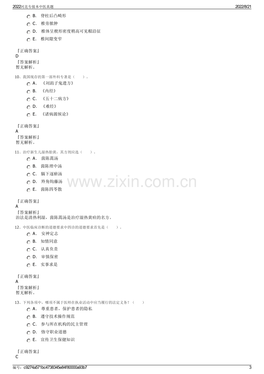 2022河北专接本中医真题.pdf_第3页