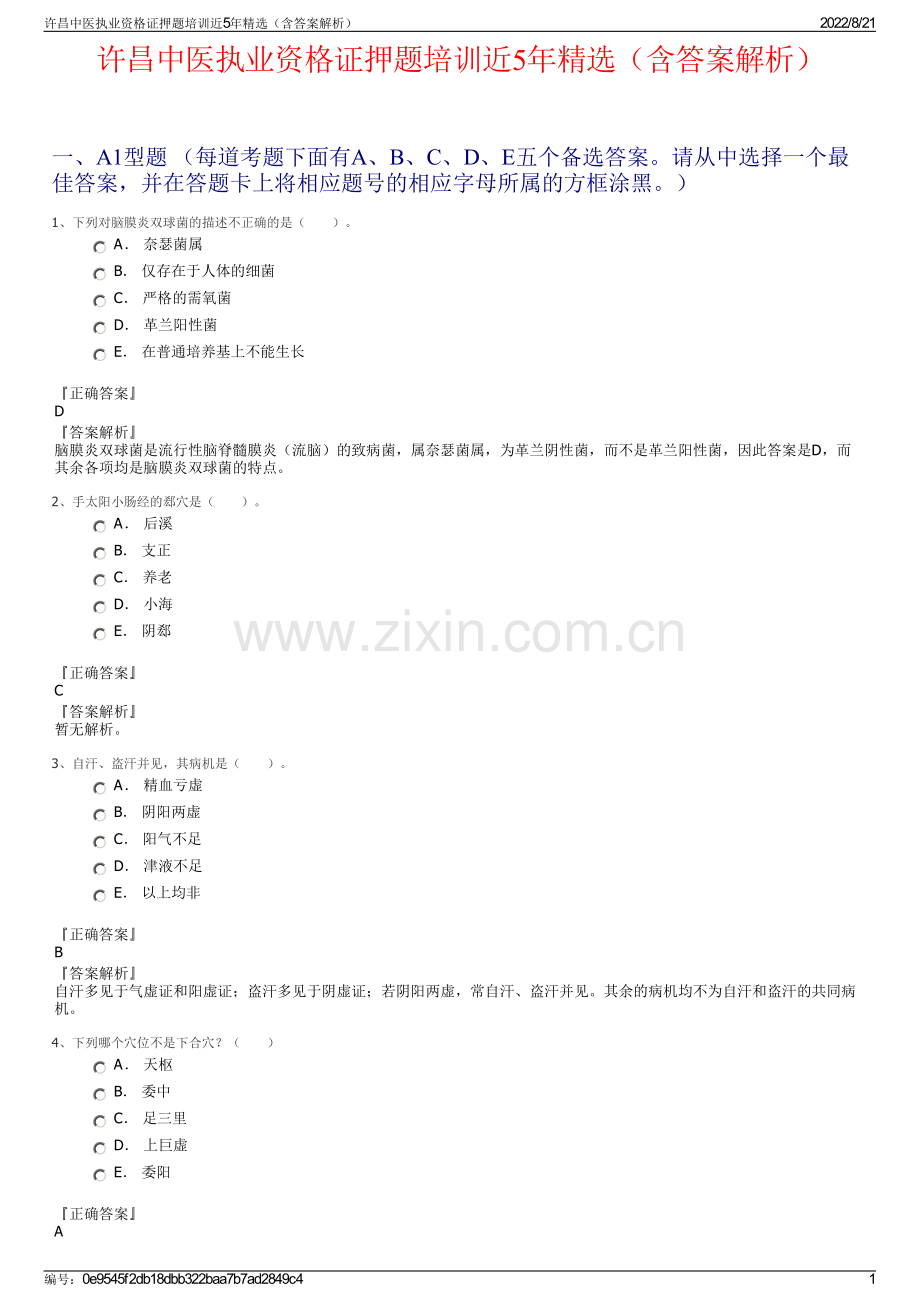 许昌中医执业资格证押题培训近5年精选（含答案解析）.pdf_第1页