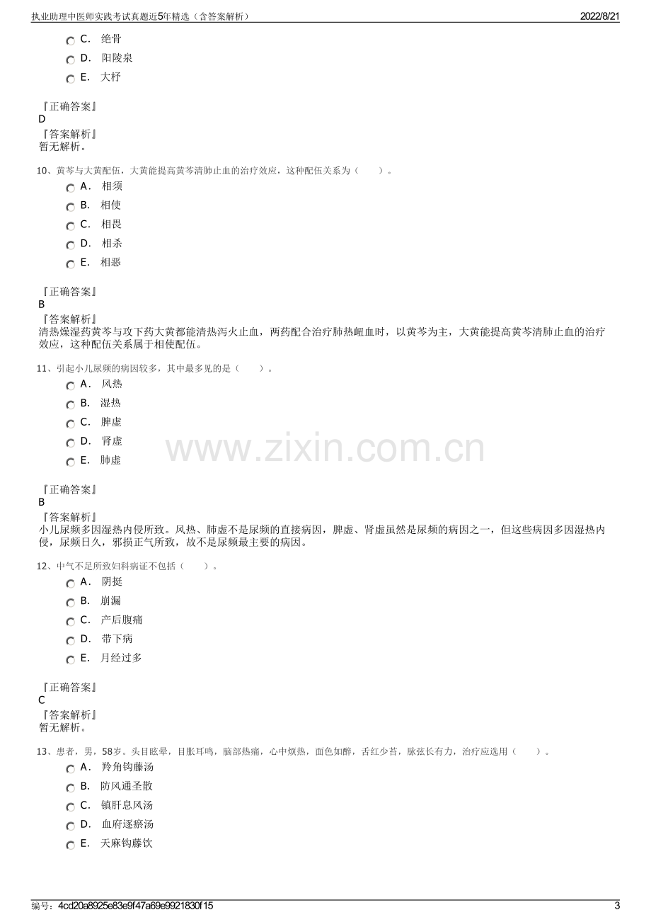 执业助理中医师实践考试真题近5年精选（含答案解析）.pdf_第3页