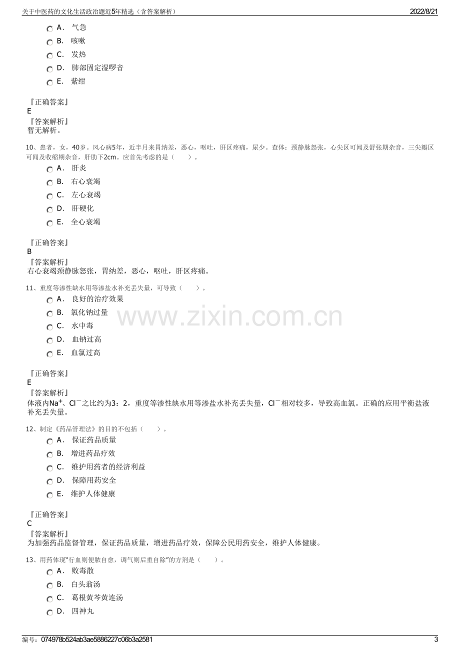 关于中医药的文化生活政治题近5年精选（含答案解析）.pdf_第3页