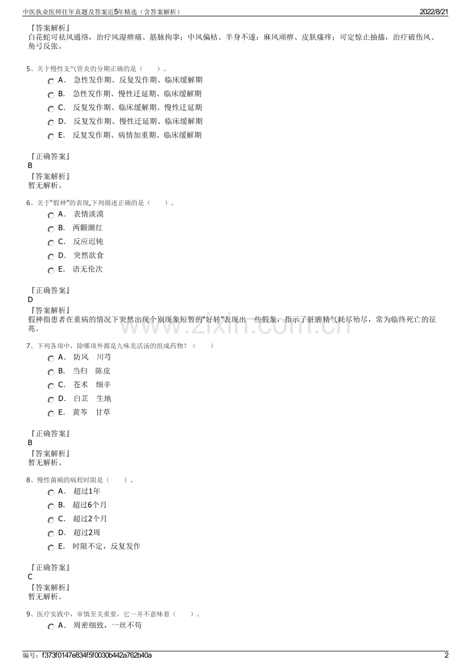 中医执业医师往年真题及答案近5年精选（含答案解析）.pdf_第2页