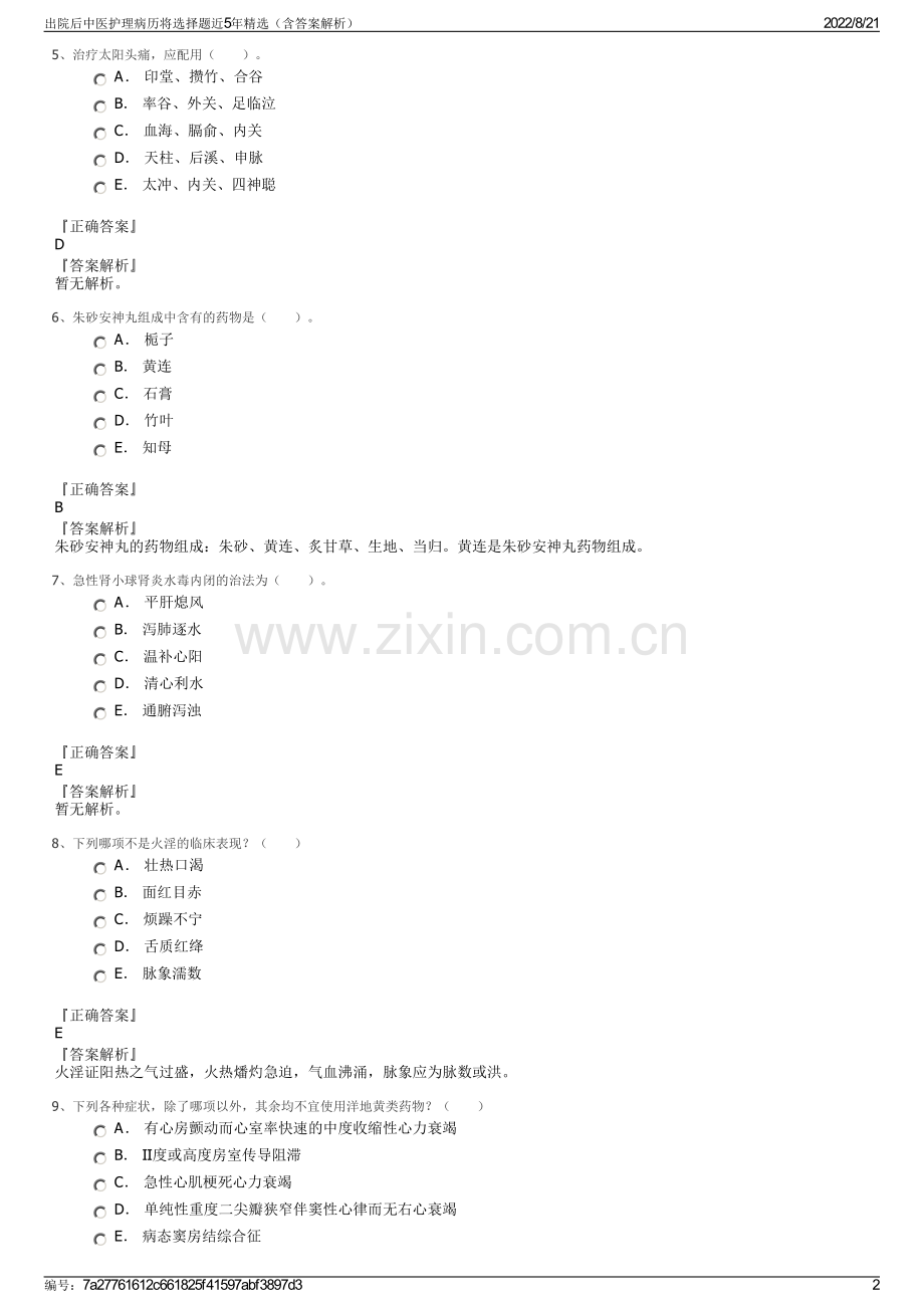 出院后中医护理病历将选择题近5年精选（含答案解析）.pdf_第2页