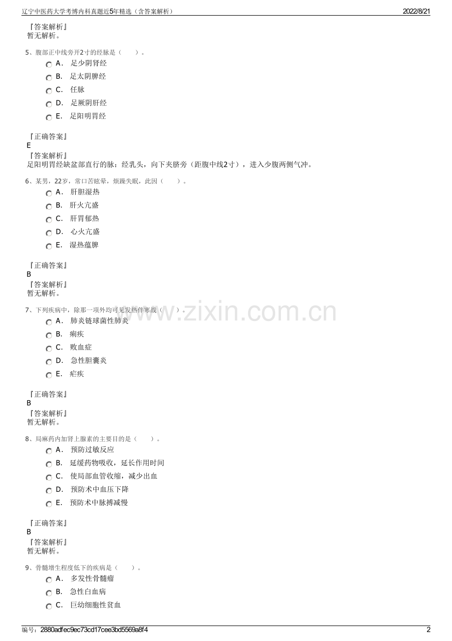 辽宁中医药大学考博内科真题近5年精选（含答案解析）.pdf_第2页