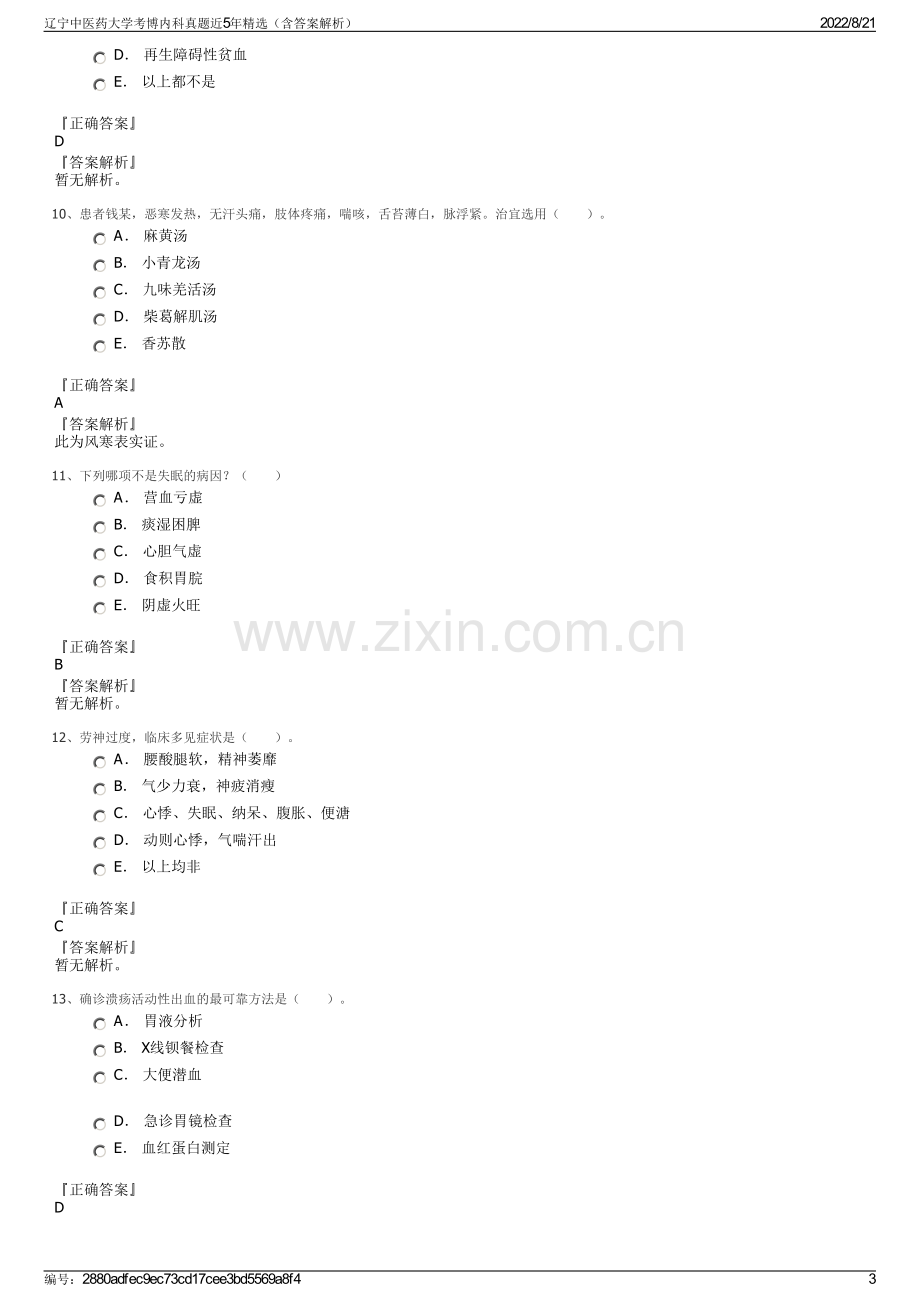 辽宁中医药大学考博内科真题近5年精选（含答案解析）.pdf_第3页