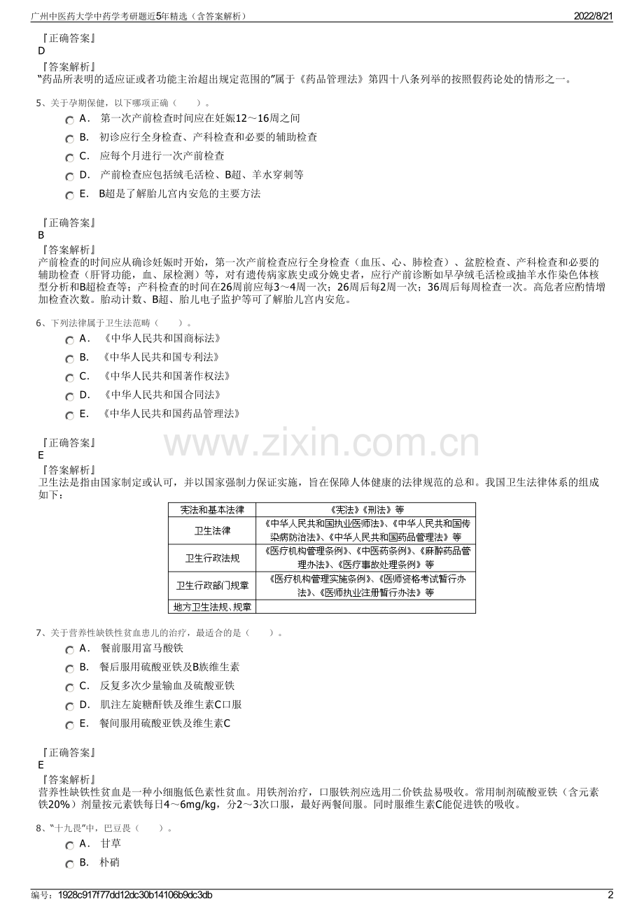 广州中医药大学中药学考研题近5年精选（含答案解析）.pdf_第2页