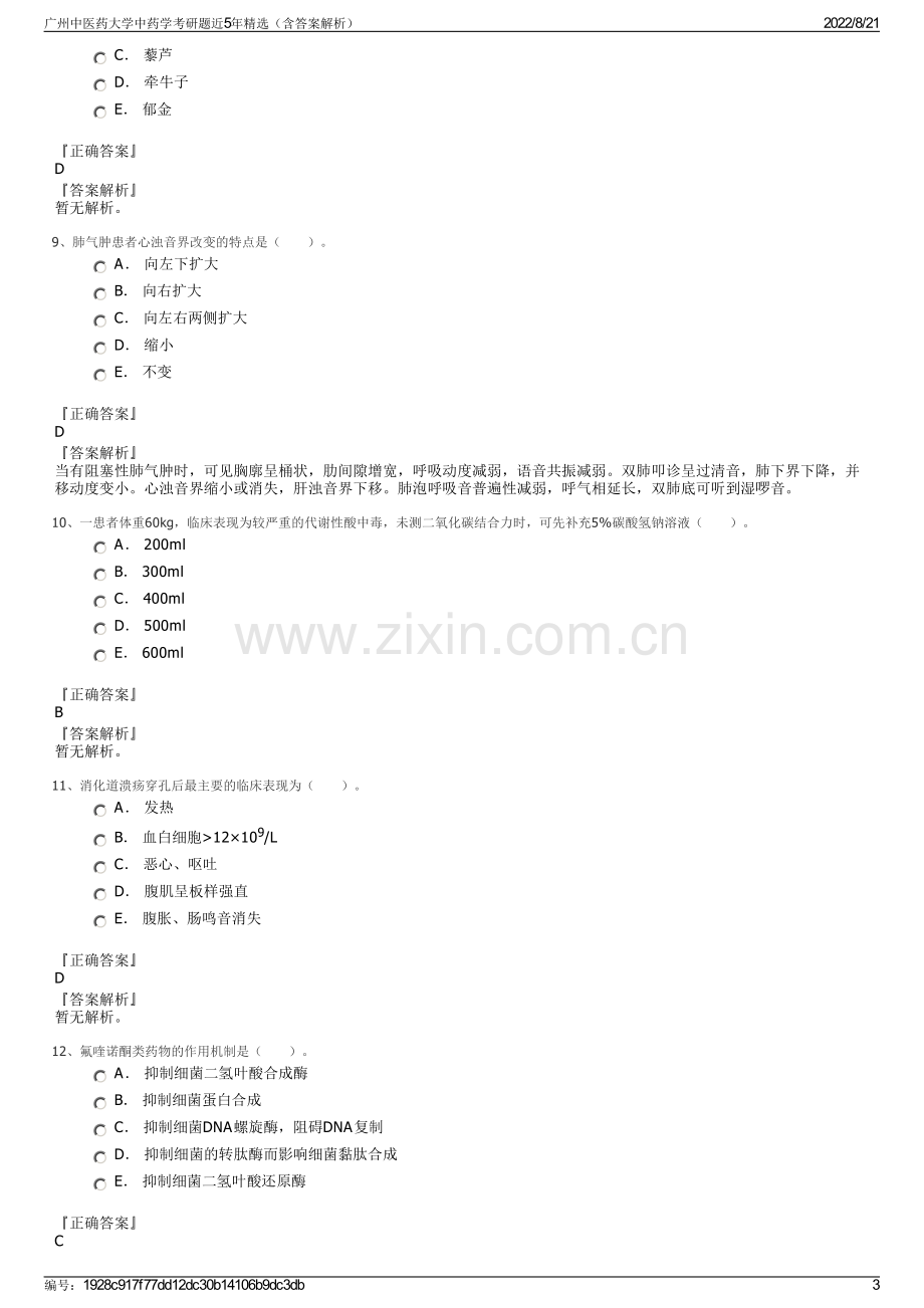 广州中医药大学中药学考研题近5年精选（含答案解析）.pdf_第3页