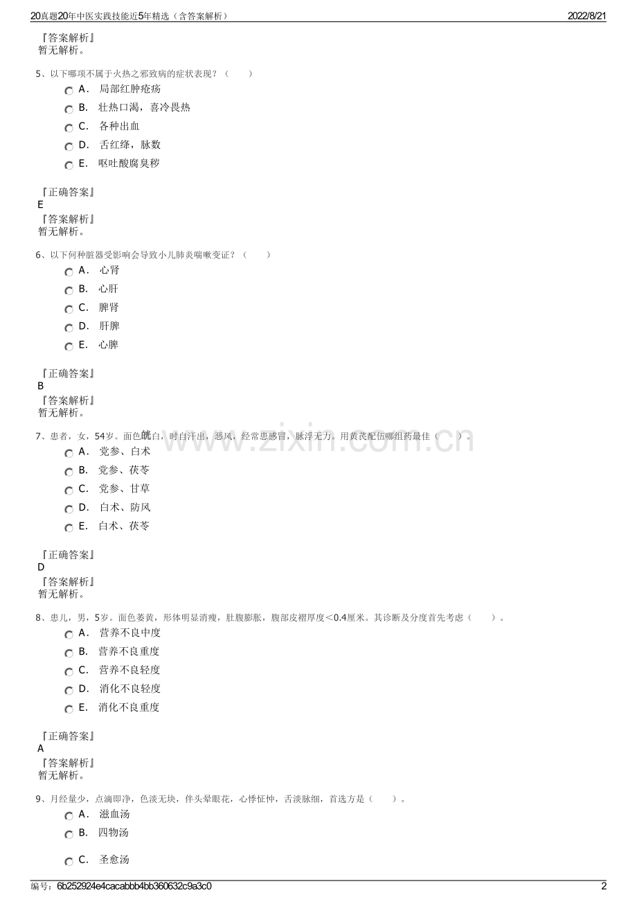 20真题20年中医实践技能近5年精选（含答案解析）.pdf_第2页