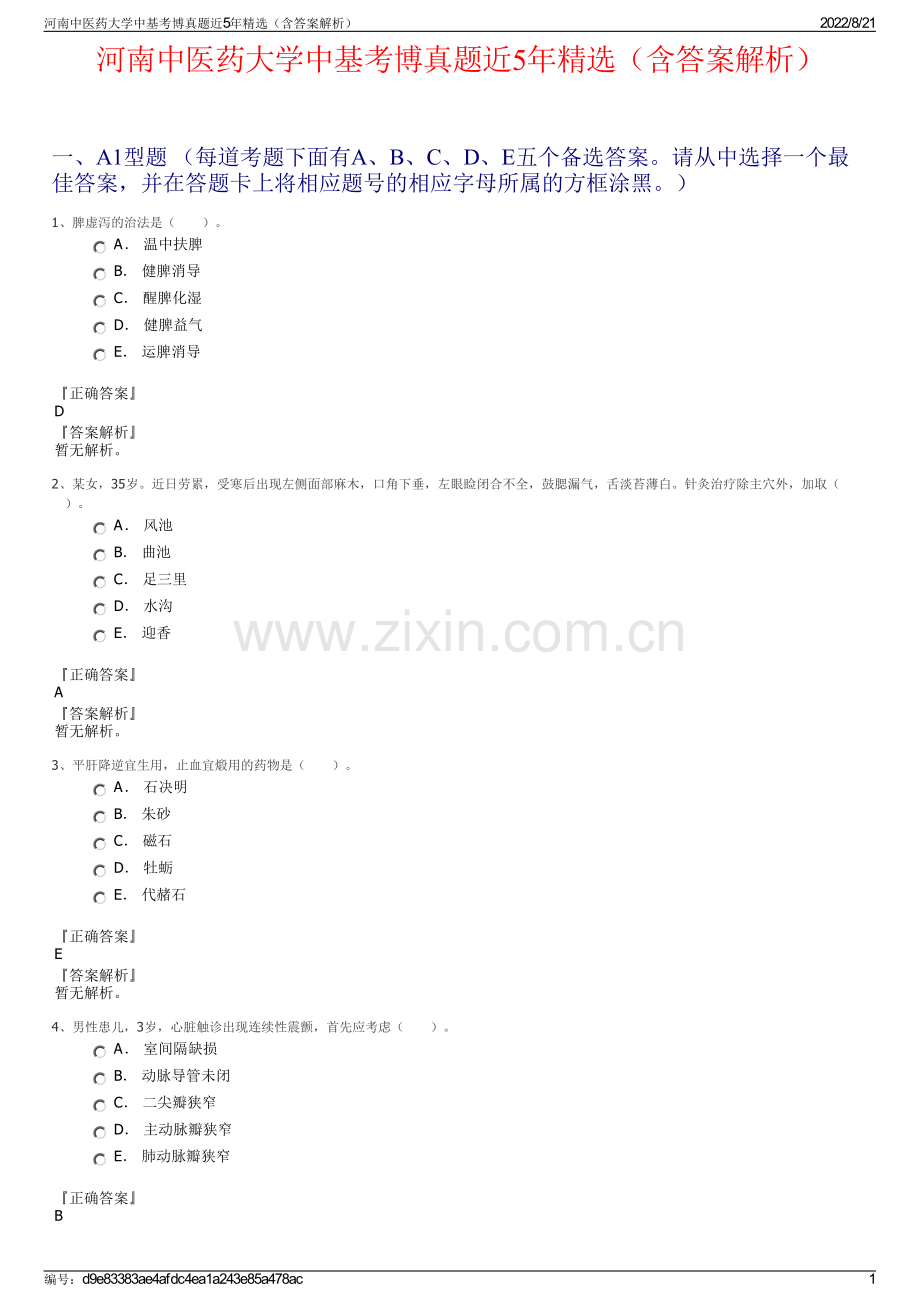 河南中医药大学中基考博真题近5年精选（含答案解析）.pdf_第1页