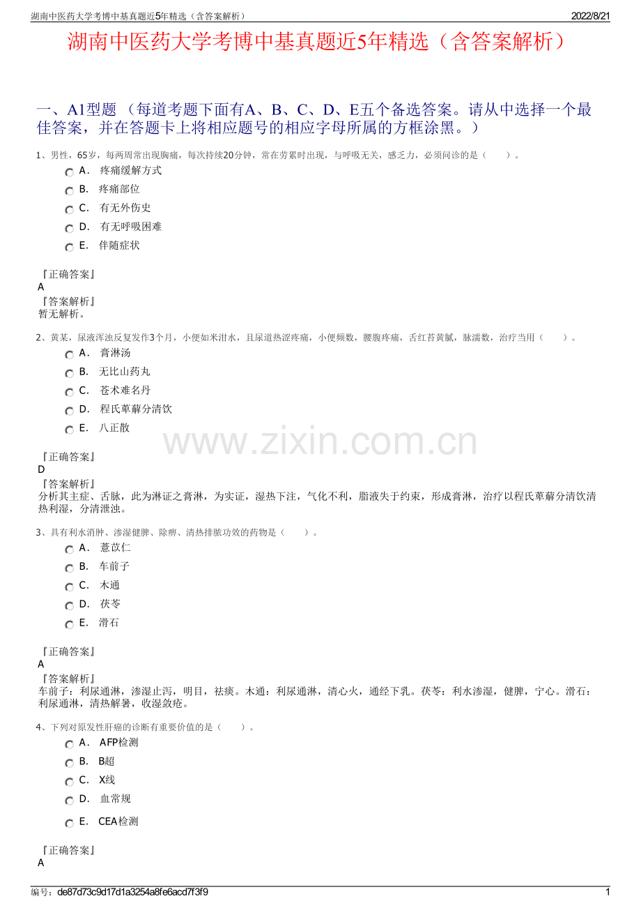 湖南中医药大学考博中基真题近5年精选（含答案解析）.pdf_第1页