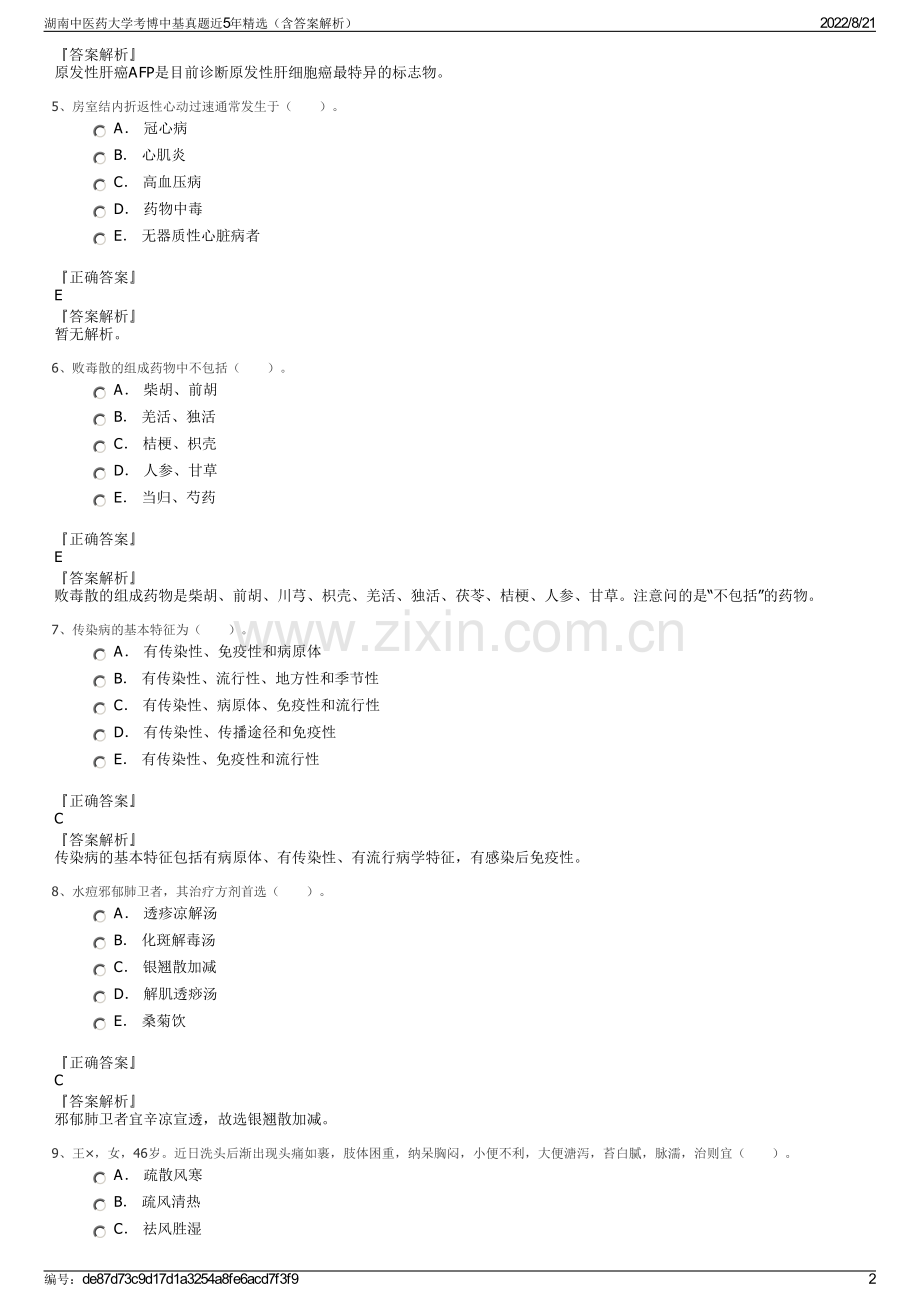 湖南中医药大学考博中基真题近5年精选（含答案解析）.pdf_第2页