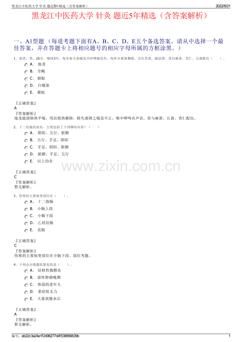 黑龙江中医药大学 针灸 题近5年精选（含答案解析）.pdf_第1页