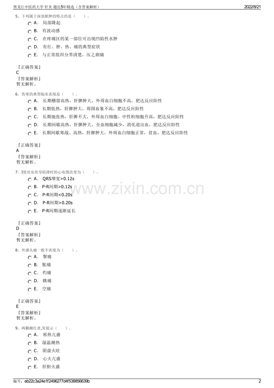 黑龙江中医药大学 针灸 题近5年精选（含答案解析）.pdf_第2页