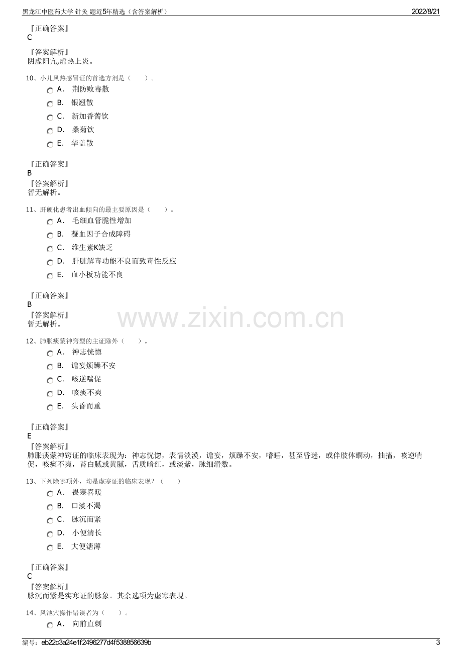 黑龙江中医药大学 针灸 题近5年精选（含答案解析）.pdf_第3页