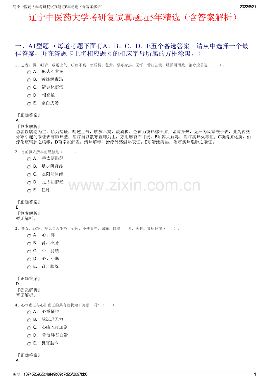 辽宁中医药大学考研复试真题近5年精选（含答案解析）.pdf_第1页