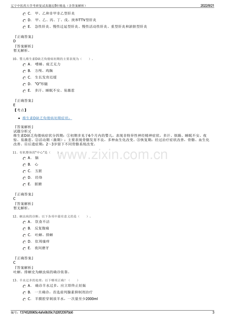 辽宁中医药大学考研复试真题近5年精选（含答案解析）.pdf_第3页