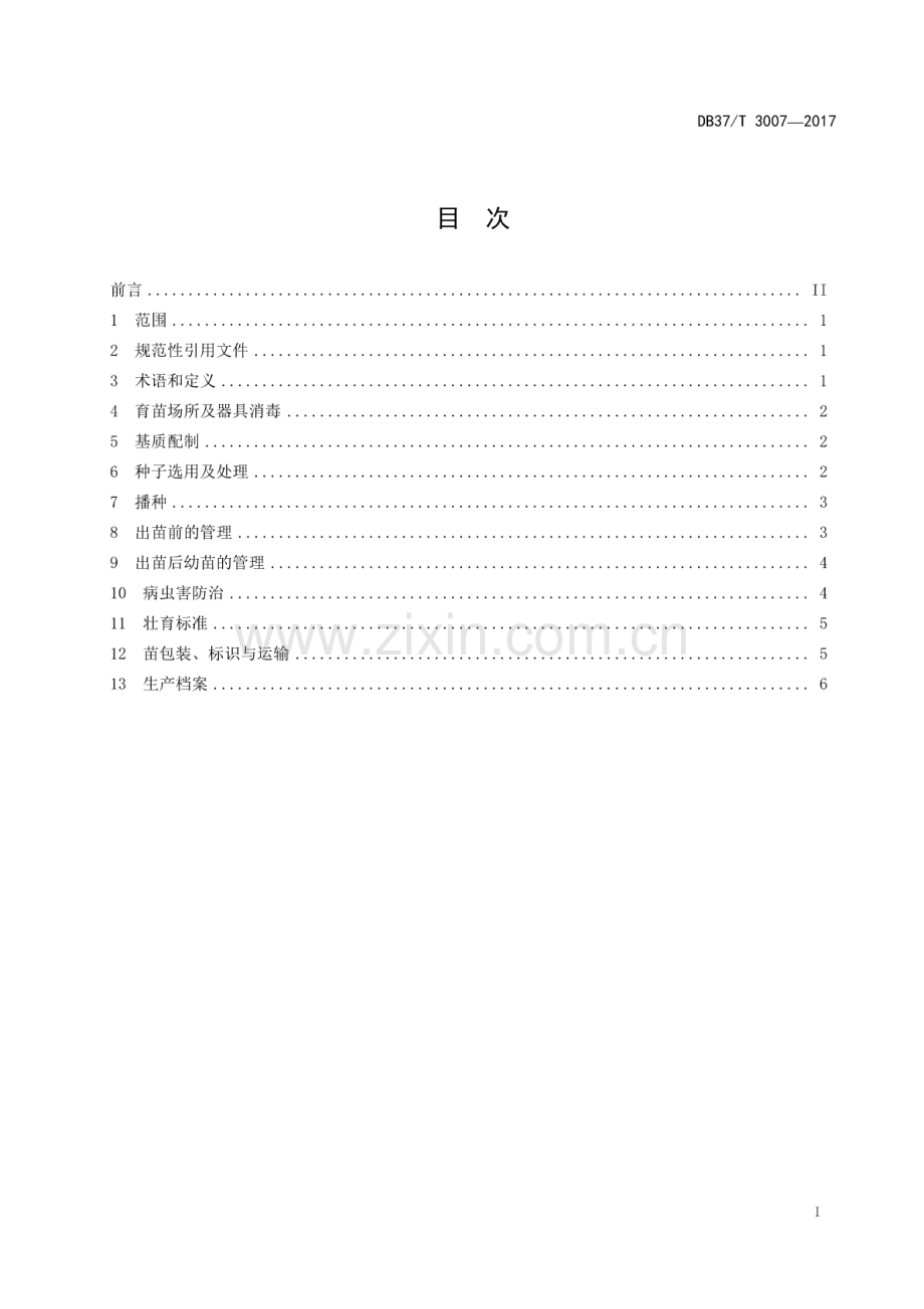 DB37∕T 3007-2017 金针菇菌渣蔬菜（茄果类&#183;辣椒）集约化育苗技术规程.pdf_第2页