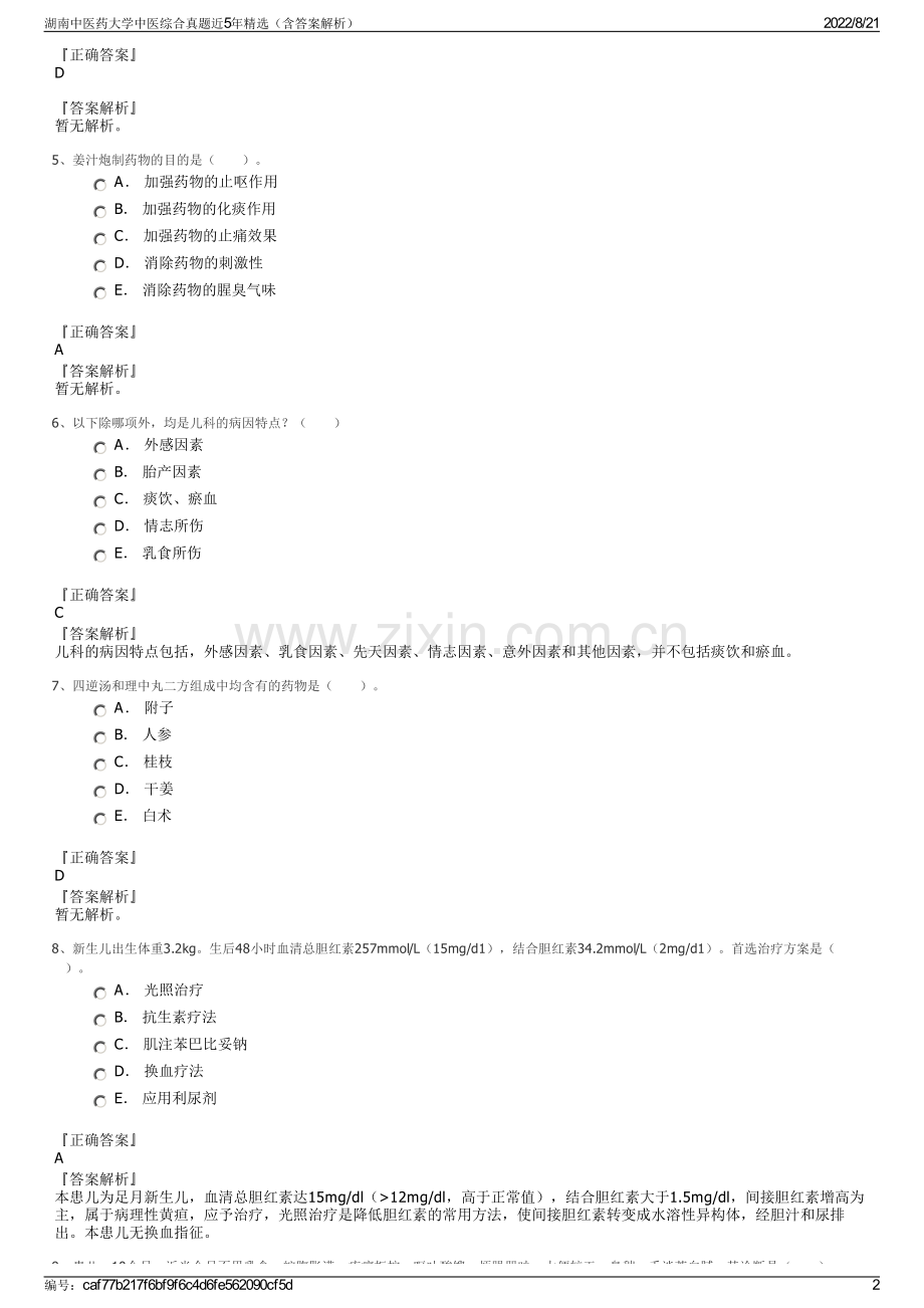 湖南中医药大学中医综合真题近5年精选（含答案解析）.pdf_第2页