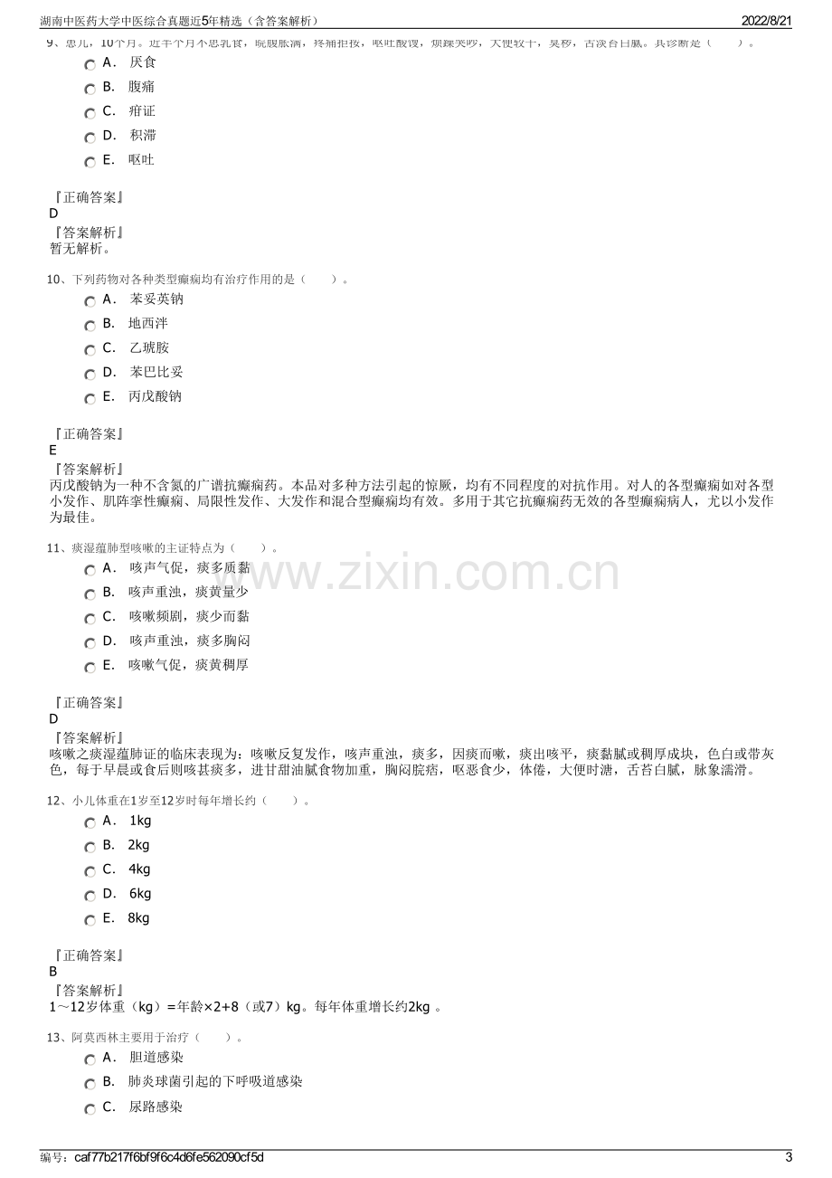 湖南中医药大学中医综合真题近5年精选（含答案解析）.pdf_第3页