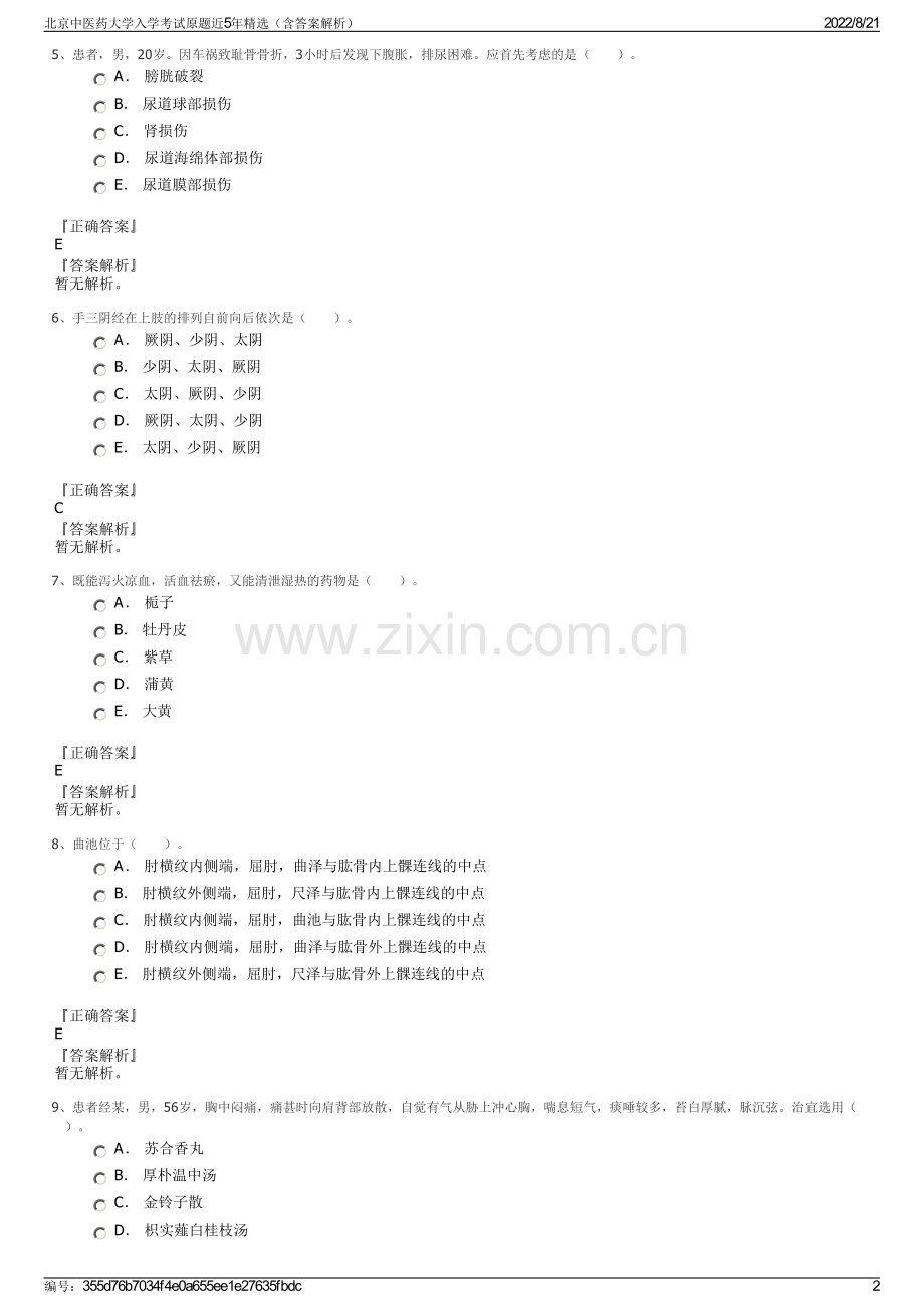 北京中医药大学入学考试原题近5年精选（含答案解析）.pdf_第2页