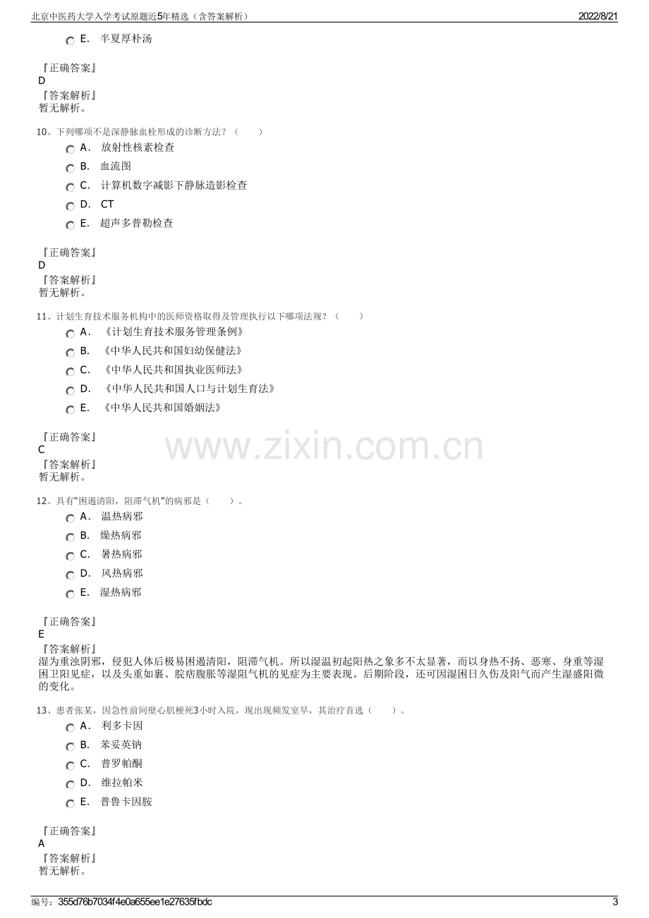 北京中医药大学入学考试原题近5年精选（含答案解析）.pdf_第3页