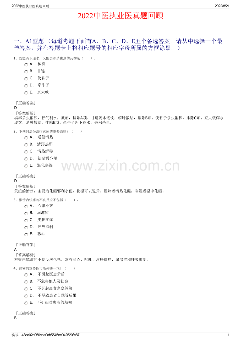 2022中医执业医真题回顾.pdf_第1页